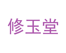 修玉堂 第21类厨房洁具商标图样