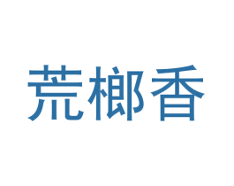 荒榔香 第30类小食配料商标图样