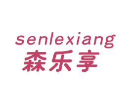森乐享 第20类家具商标图样