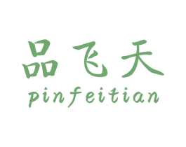 品飞天 第30类小食配料商标图样