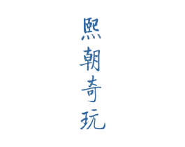 熙朝奇玩 第21类厨房洁具商标图样