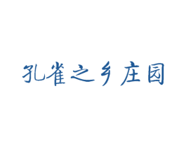 孔雀之乡庄园 第30类小食配料商标图样