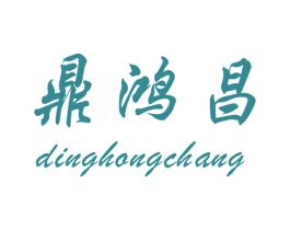 鼎鸿昌 第30类小食配料商标图样
