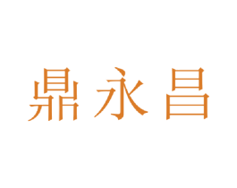 鼎永昌 第30类小食配料商标图样