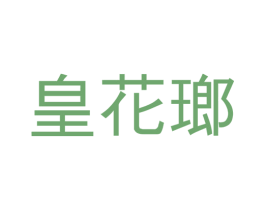 皇花瑯 第33类酒商标图样