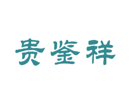 贵鉴祥 第33类酒商标图样