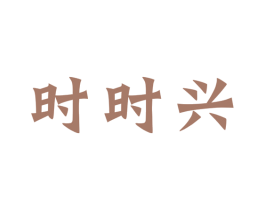 时时兴 第30类小食配料商标图样