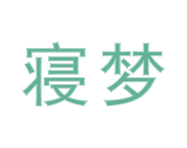 寝梦 第33类酒商标图样