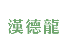 汉德龙 第33类酒商标图样