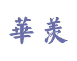 华羡 第33类酒商标图样