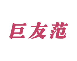 巨友范 第43类餐饮酒店商标图样