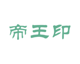 帝王印 第30类小食配料商标图样