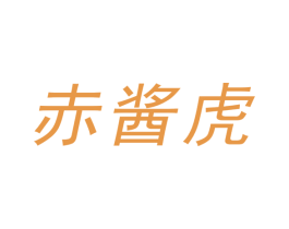 赤酱虎 第33类酒商标图样