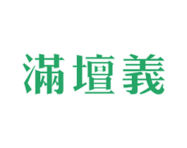 满坛义 第33类酒商标图样