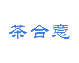茶合意 第30类小食配料商标图样