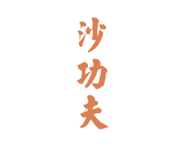 沙功夫 第33类酒商标图样