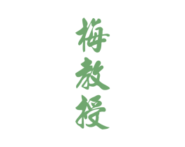 梅教授 第33类酒商标图样