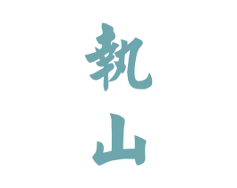 执山 第33类酒商标图样