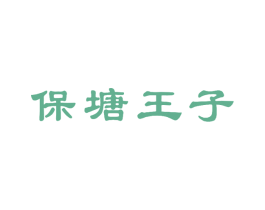 保塘王子 第30类小食配料商标图样