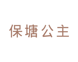 保塘公主 第30类小食配料商标图样