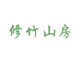 修竹山房 第21类厨房洁具商标图样
