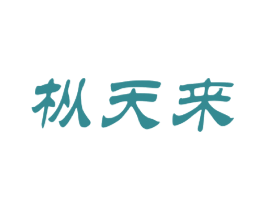 枞天来 第30类小食配料商标图样