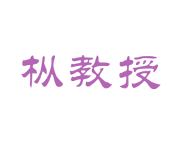 枞教授 第30类小食配料商标图样