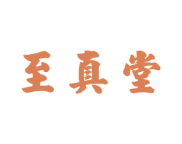 至真堂 第30类小食配料商标图样
