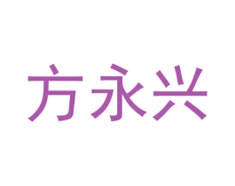 方永兴 第30类小食配料商标图样