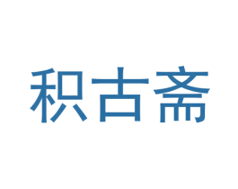 积古斋 第21类厨房洁具商标图样