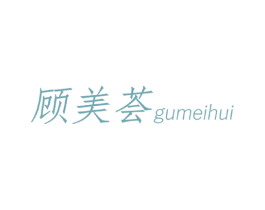 顾美荟 第20类家具商标图样