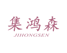 集鸿森 第20类家具商标图样