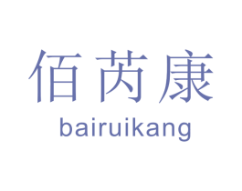 佰芮康 第10类医疗器械商标图样