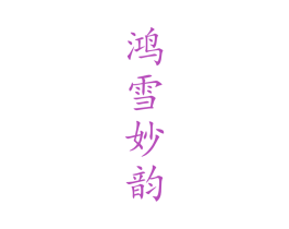 鸿雪妙韵 第30类小食配料商标图样