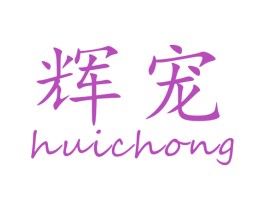 辉宠 第21类厨房洁具商标图样