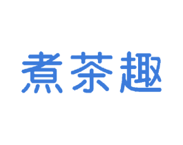 煮茶趣 第30类小食配料商标图样