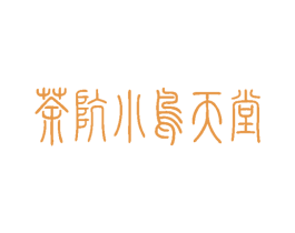 茶坑小鸟天堂 第29类食品商标图样