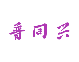 普同兴 第30类小食配料商标图样