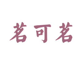 茗可茗 第30类小食配料商标图样