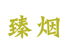 臻烟 第30类小食配料商标图样