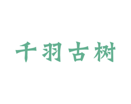 千羽古树 第30类小食配料商标图样