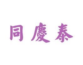 同庆泰 第33类酒商标图样