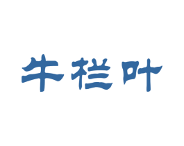 牛栏叶 第30类小食配料商标图样