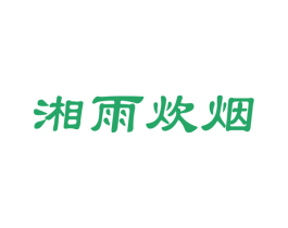 湘雨炊烟 第43类餐饮酒店商标图样