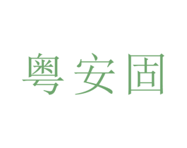 粤安固 第6类五金金属商标图样
