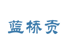 蓝桥贡 第33类酒商标图样