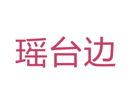 瑶台边 第33类酒商标图样