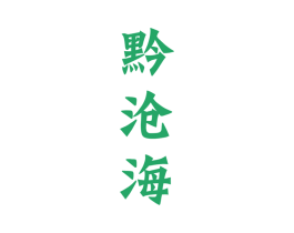 黔沧海 第33类酒商标图样
