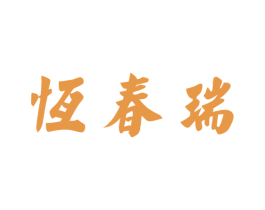 恒春瑞 第33类酒商标图样