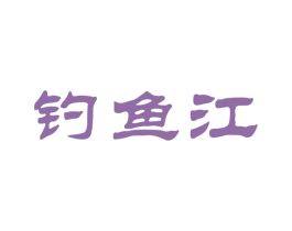钓鱼江 第33类酒商标图样